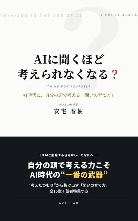 『AIに聞くほど考えられなくなる？』表紙