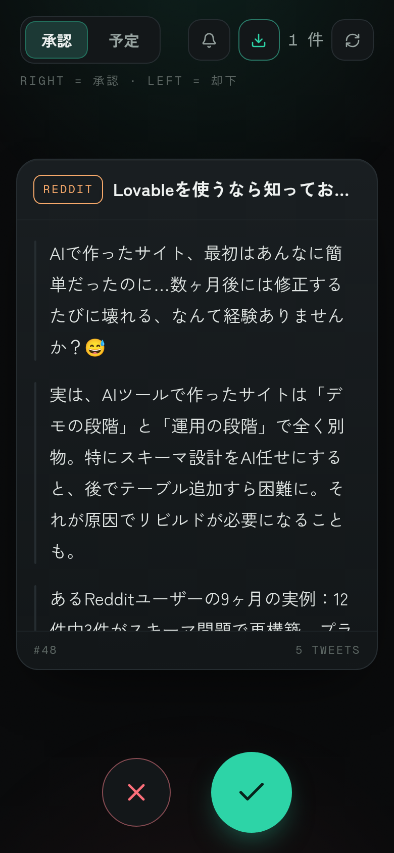 スワイプ承認PWA。Xスレッド草稿のカードを右で承認・左で却下する画面。