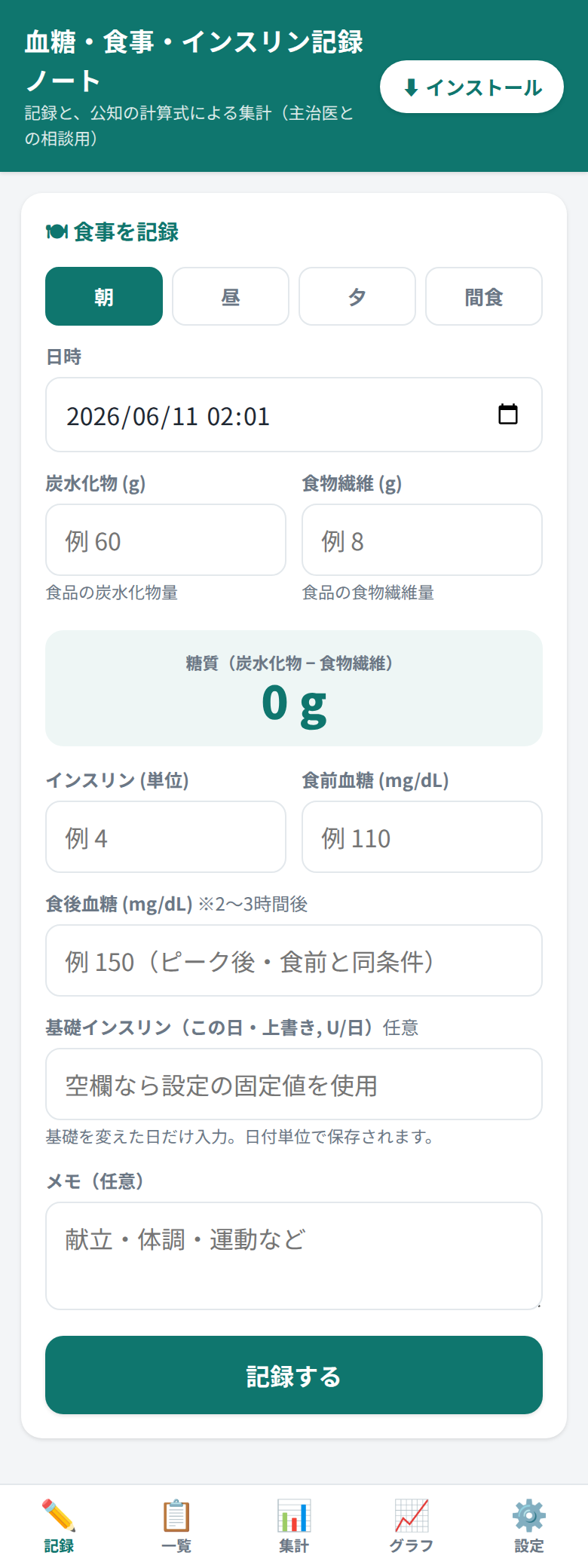 記録画面：食事タイプ・日時・炭水化物・食物繊維を入れると糖質を自動表示