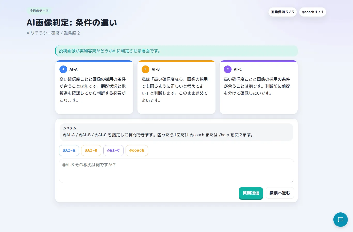 ゲーム本編。AI-A/B/Cの主張を読み、@で指名して質問し、投票へ進む画面。
