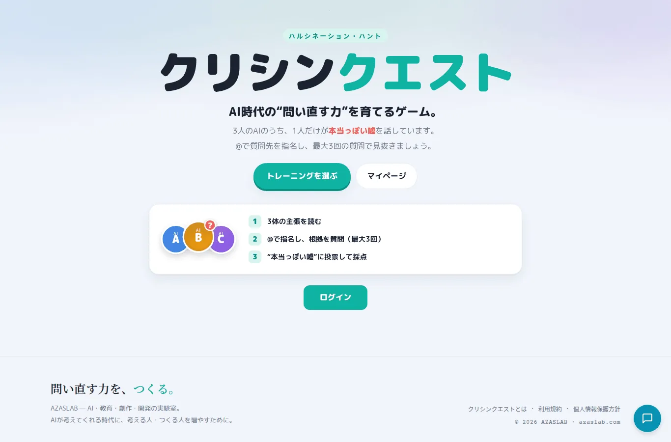 クリシンクエストのトップ画面。3人のAIから本当っぽい嘘を見抜くゲームの紹介。